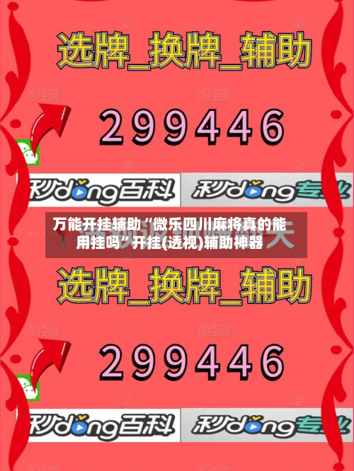 万能开挂辅助“微乐四川麻将真的能用挂吗	”开挂(透视)辅助神器-第2张图片