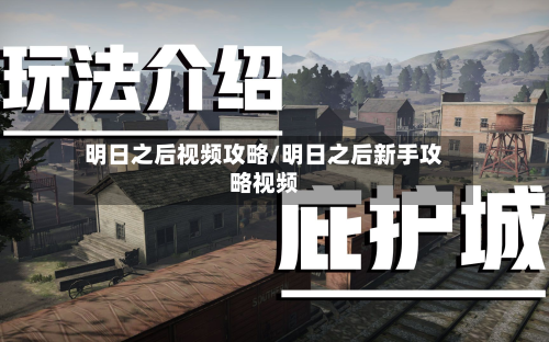 明日之后视频攻略/明日之后新手攻略视频