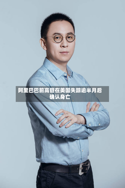 阿里巴巴前高管在美国失踪逾半月后确认身亡-第3张图片