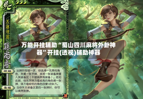 万能开挂辅助“蜀山四川麻将外卦神器	”开挂(透视)辅助神器-第2张图片
