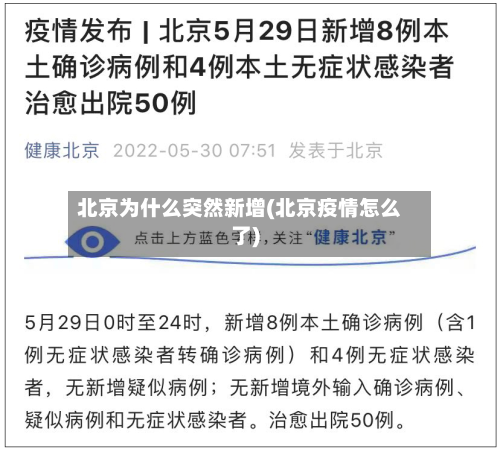 北京为什么突然新增(北京疫情怎么了)