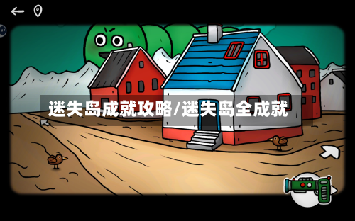 迷失岛成就攻略/迷失岛全成就-第2张图片