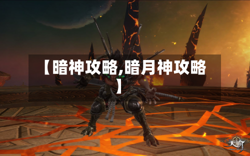 【暗神攻略,暗月神攻略】