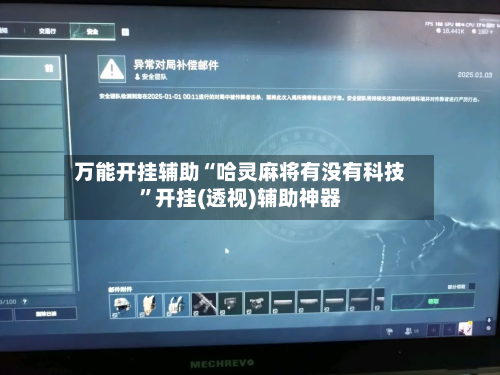 万能开挂辅助“哈灵麻将有没有科技	”开挂(透视)辅助神器-第2张图片