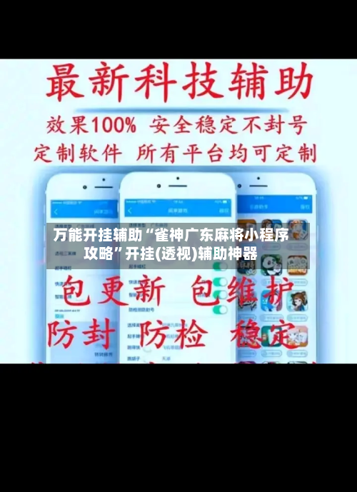 万能开挂辅助“雀神广东麻将小程序攻略”开挂(透视)辅助神器-第2张图片