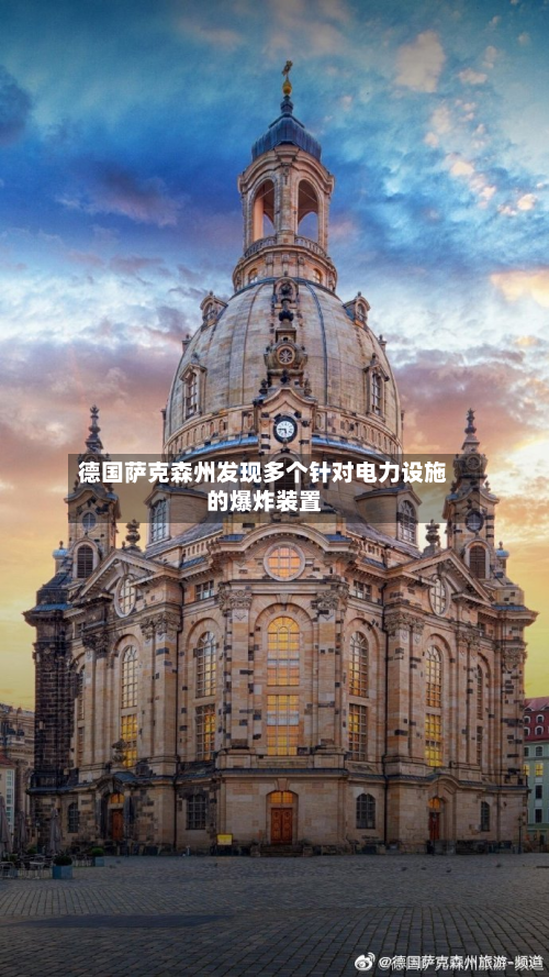 德国萨克森州发现多个针对电力设施的爆炸装置-第2张图片