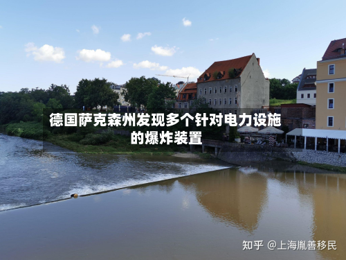 德国萨克森州发现多个针对电力设施的爆炸装置