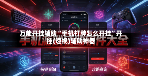 万能开挂辅助“手机打牌怎么开挂”开挂(透视)辅助神器-第3张图片