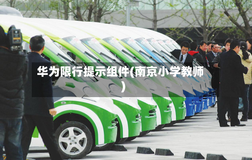 华为限行提示组件(南京小学教师)