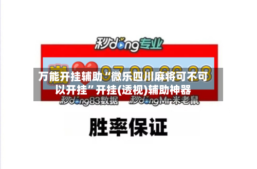 万能开挂辅助“微乐四川麻将可不可以开挂”开挂(透视)辅助神器