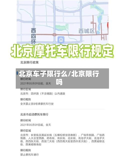 北京车子限行么/北京限行吗