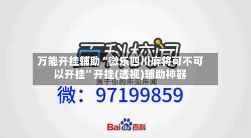 万能开挂辅助“微乐四川麻将可不可以开挂”开挂(透视)辅助神器-第2张图片