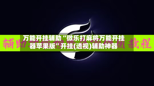 万能开挂辅助“微乐打麻将万能开挂器苹果版”开挂(透视)辅助神器-第2张图片