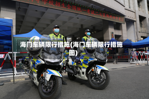 海门车辆限行措施(海门车辆限行措施图)-第2张图片