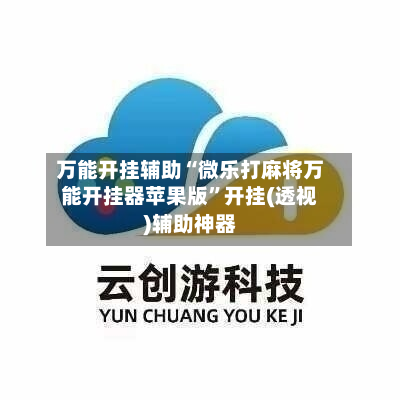 万能开挂辅助“微乐打麻将万能开挂器苹果版”开挂(透视)辅助神器-第3张图片