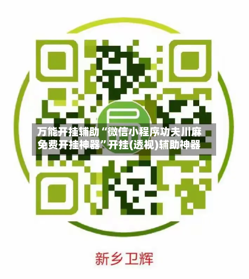 万能开挂辅助“微信小程序功夫川麻免费开挂神器”开挂(透视)辅助神器-第3张图片