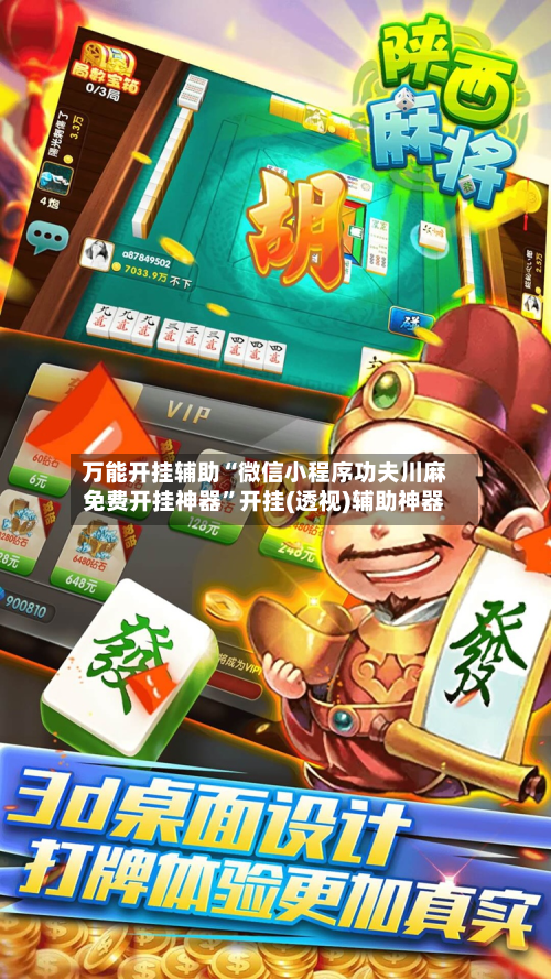 万能开挂辅助“微信小程序功夫川麻免费开挂神器”开挂(透视)辅助神器