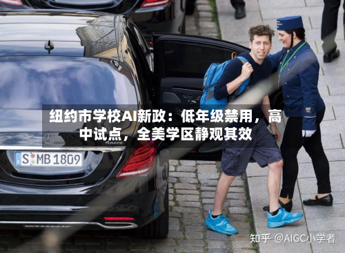 纽约市学校AI新政：低年级禁用，高中试点，全美学区静观其效-第1张图片