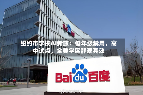 纽约市学校AI新政：低年级禁用，高中试点，全美学区静观其效-第2张图片