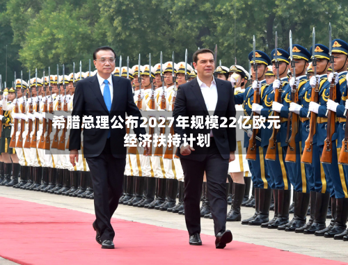 希腊总理公布2027年规模22亿欧元经济扶持计划-第2张图片