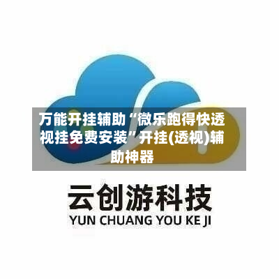 万能开挂辅助“微乐跑得快透视挂免费安装”开挂(透视)辅助神器-第2张图片