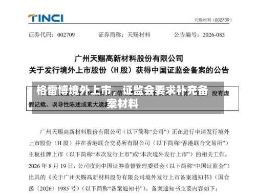 格雷博境外上市，证监会要求补充备案材料-第2张图片