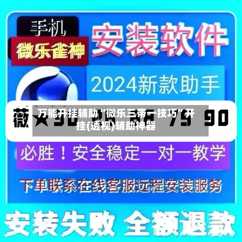 万能开挂辅助“微乐三带一技巧”开挂(透视)辅助神器-第2张图片