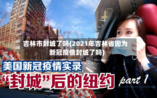 吉林市封城了吗(2021年吉林省因为新冠疫情封城了吗)-第2张图片