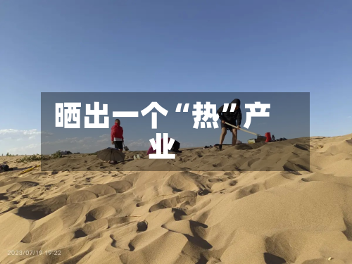 晒出一个“热”产业