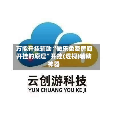 万能开挂辅助“微乐免费房间开挂的原理”开挂(透视)辅助神器-第2张图片