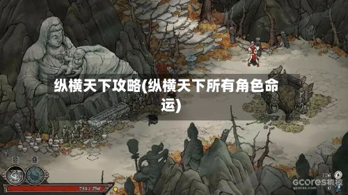 纵横天下攻略(纵横天下所有角色命运)