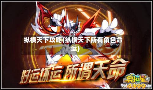 纵横天下攻略(纵横天下所有角色命运)-第2张图片