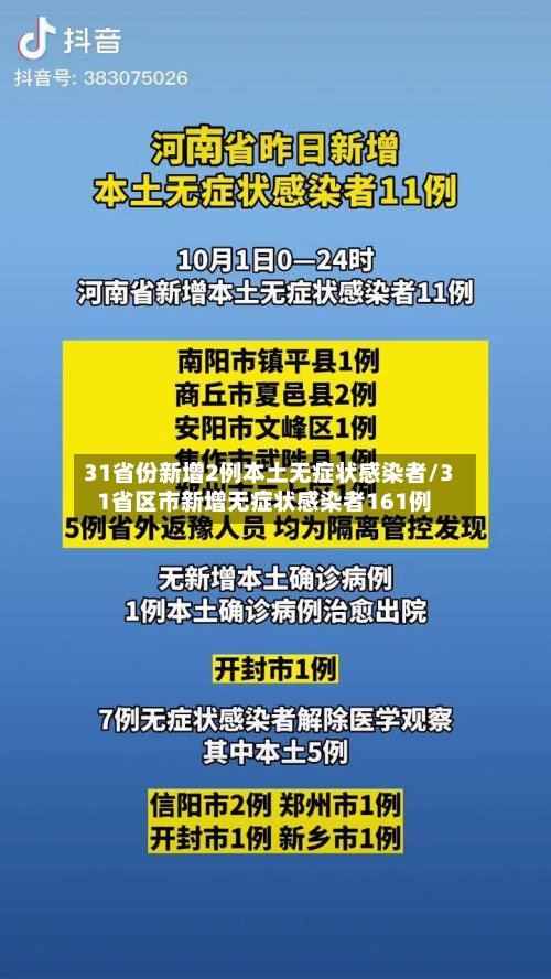 31省份新增2例本土无症状感染者/31省区市新增无症状感染者161例