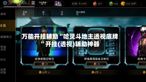 万能开挂辅助“哈灵斗地主透视底牌	”开挂(透视)辅助神器-第2张图片