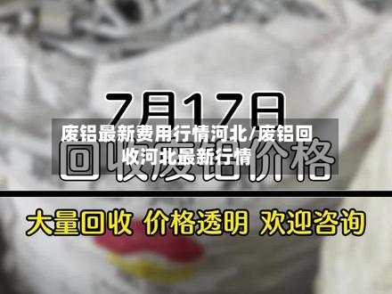 废铝最新费用行情河北/废铝回收河北最新行情