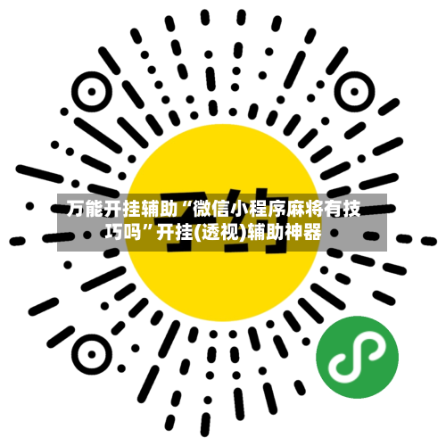 万能开挂辅助“微信小程序麻将有技巧吗”开挂(透视)辅助神器