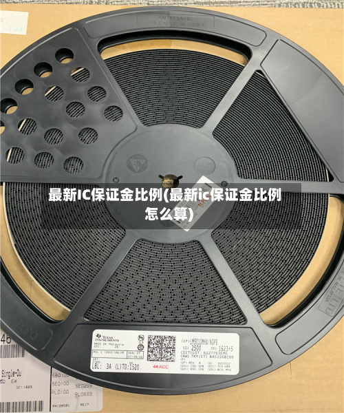 最新IC保证金比例(最新ic保证金比例怎么算)
