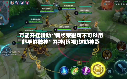 万能开挂辅助“新版荣耀可不可以用起手好牌挂”开挂(透视)辅助神器-第2张图片