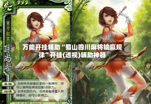 万能开挂辅助“蜀山四川麻将输赢规律”开挂(透视)辅助神器