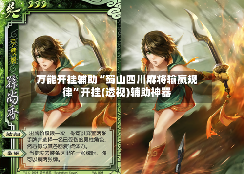 万能开挂辅助“蜀山四川麻将输赢规律”开挂(透视)辅助神器-第2张图片