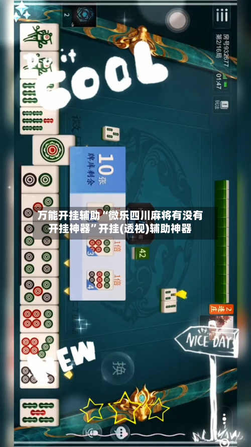 万能开挂辅助“微乐四川麻将有没有开挂神器”开挂(透视)辅助神器