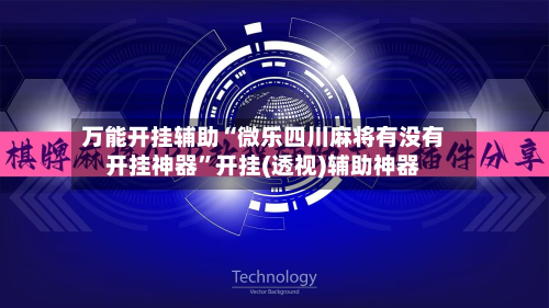 万能开挂辅助“微乐四川麻将有没有开挂神器”开挂(透视)辅助神器-第3张图片