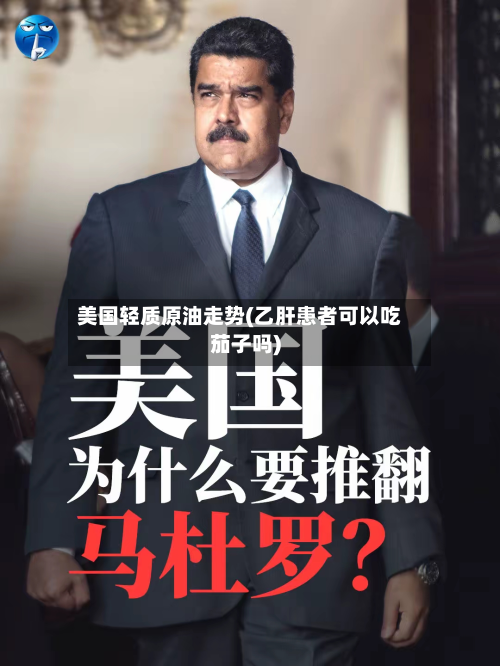 美国轻质原油走势(乙肝患者可以吃茄子吗)