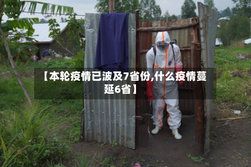 【本轮疫情已波及7省份,什么疫情蔓延6省】