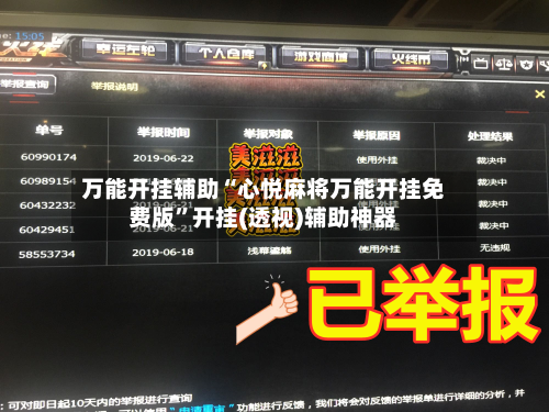 万能开挂辅助“心悦麻将万能开挂免费版”开挂(透视)辅助神器-第2张图片