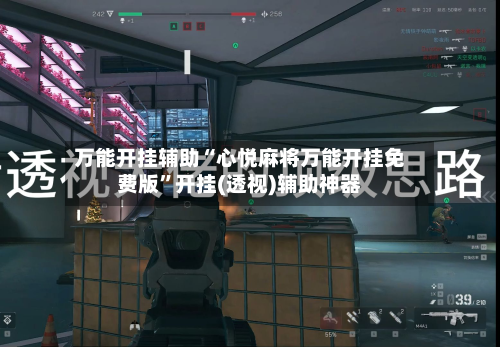 万能开挂辅助“心悦麻将万能开挂免费版”开挂(透视)辅助神器
