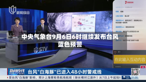 中央气象台9月6日6时继续发布台风蓝色预警