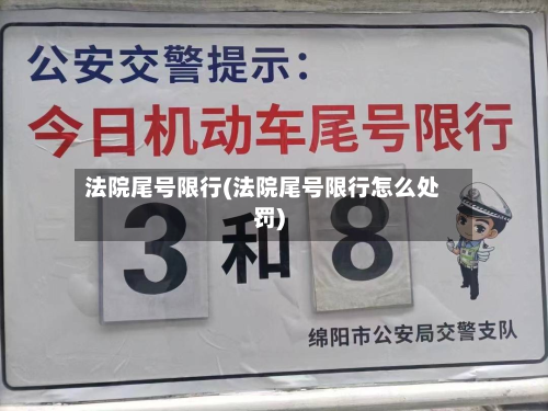 法院尾号限行(法院尾号限行怎么处罚)