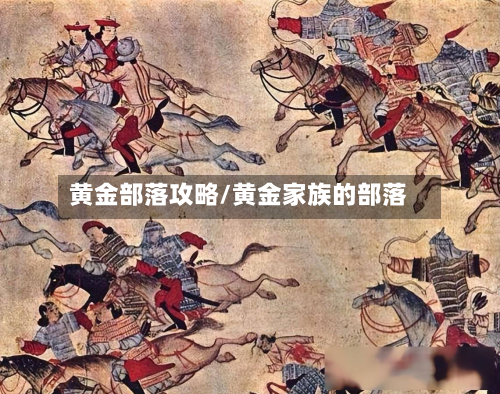 黄金部落攻略/黄金家族的部落-第2张图片
