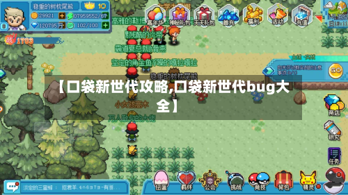 【口袋新世代攻略,口袋新世代bug大全】
